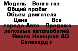 › Модель ­ Волга газ31029 › Общий пробег ­ 85 500 › Объем двигателя ­ 2 › Цена ­ 46 500 - Все города Авто » Продажа легковых автомобилей   . Ямало-Ненецкий АО,Салехард г.